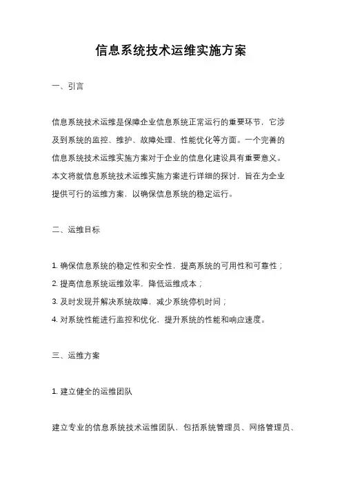 信息系统技术运维实施方案