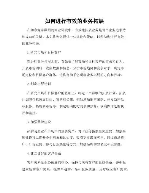 如何进行有效的业务拓展