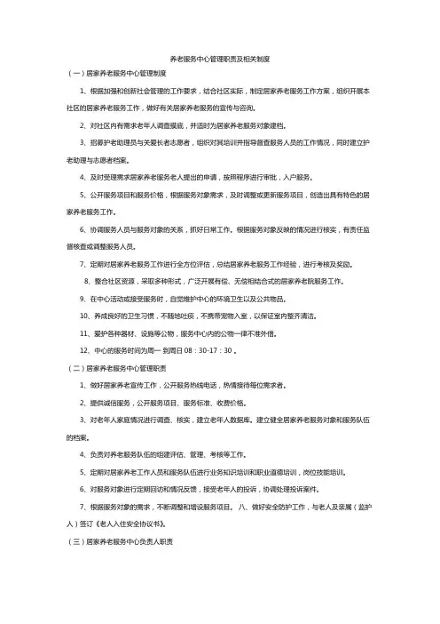 养老服务中心管理职责及相关制度