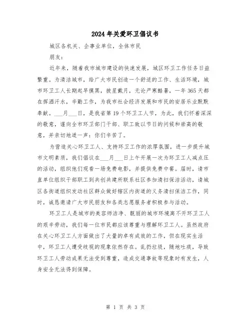 2024年关爱环卫倡议书(2篇)