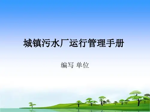 最终版污水处理厂运行管理手册