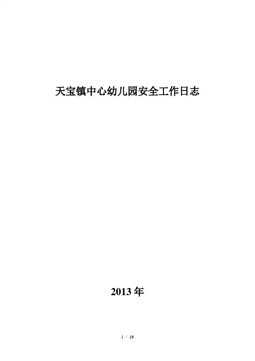 中心幼儿园安全工作日志