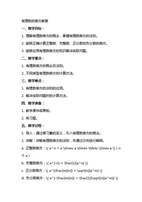 有理数的乘方教案