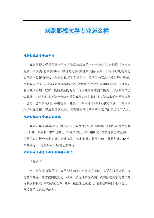 戏剧影视文学专业怎么样