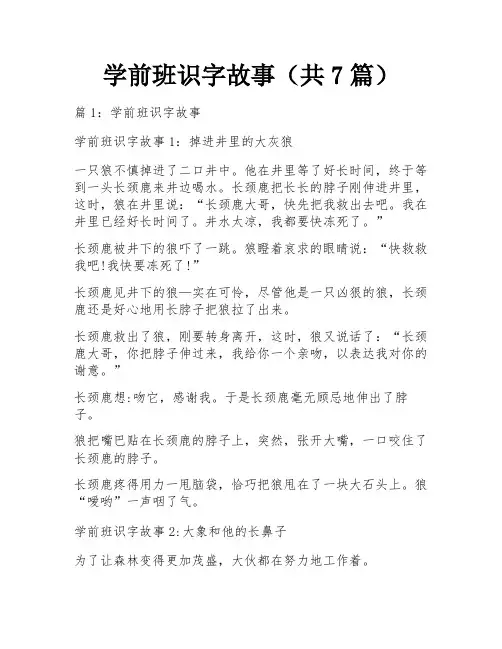 学前班识字故事(共7篇)
