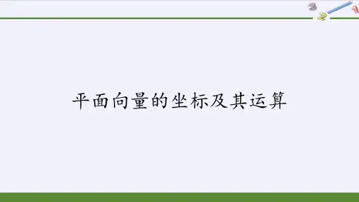 6.3平面向量及运算的坐标表示课件(人教版)