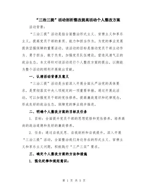 “三治三提”活动剖析整改提高活动个人整改方案