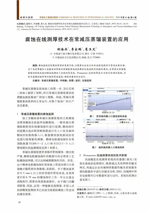 腐蚀在线测厚技术在常减压蒸馏装置的应用