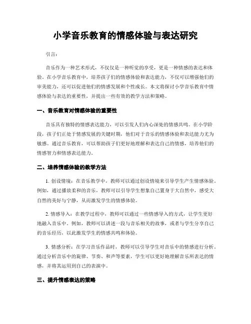 小学音乐教育的情感体验与表达研究