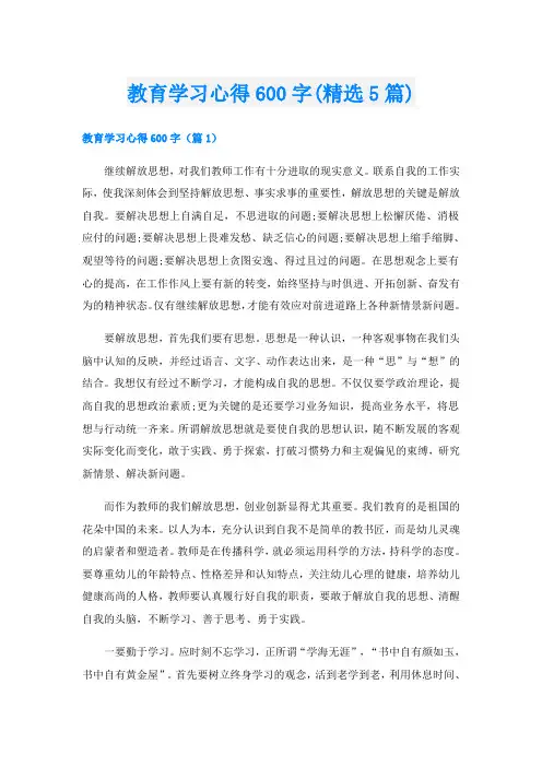 教育学习心得600字(精选5篇)