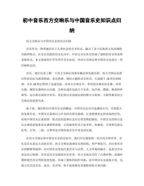 初中音乐西方交响乐与中国音乐史知识点归纳