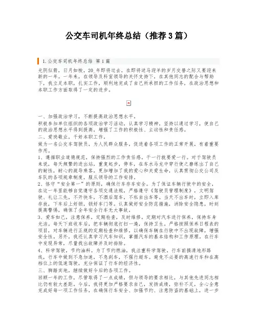 公交车司机年终总结(推荐3篇)