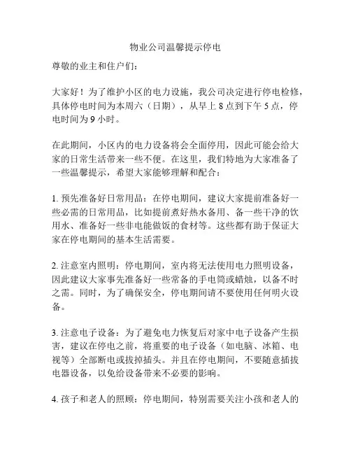 物业公司温馨提示停电