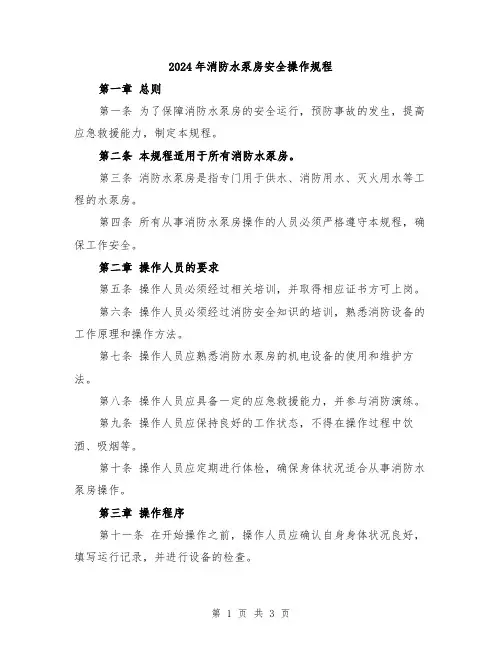 2024年消防水泵房安全操作规程