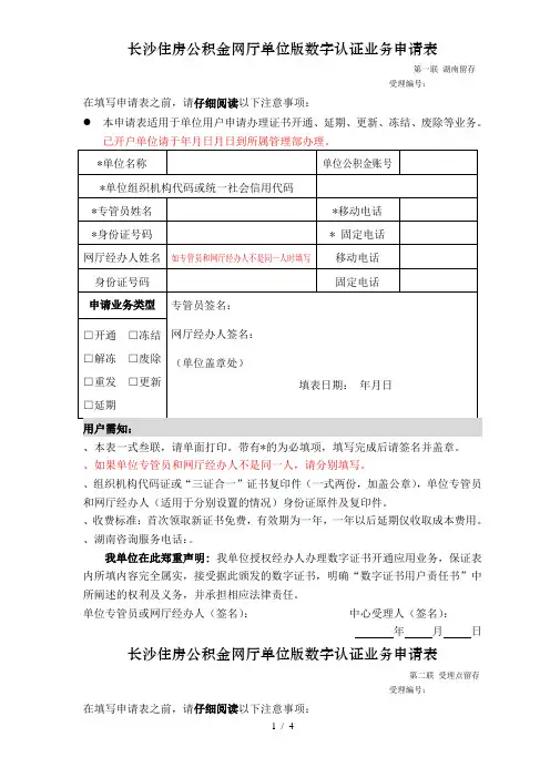 长沙住房公积金网厅单位版数字认证业务申请表第一联湖南