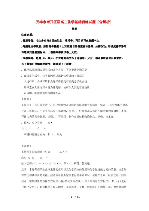 天津市南开区2017届高三化学基础训练试题(含解析)