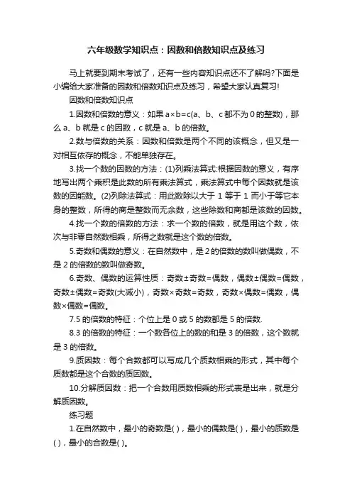六年级数学知识点：因数和倍数知识点及练习