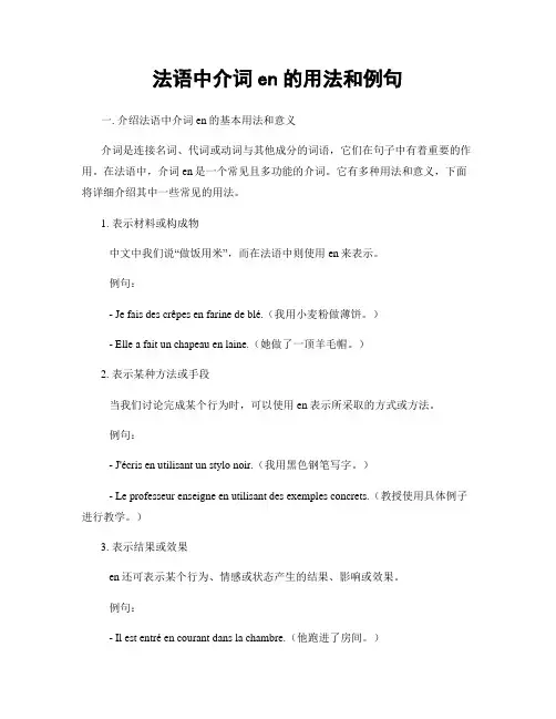 法语中介词en的用法和例句