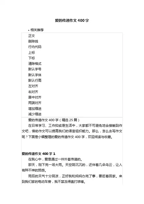 爱的传递作文400字