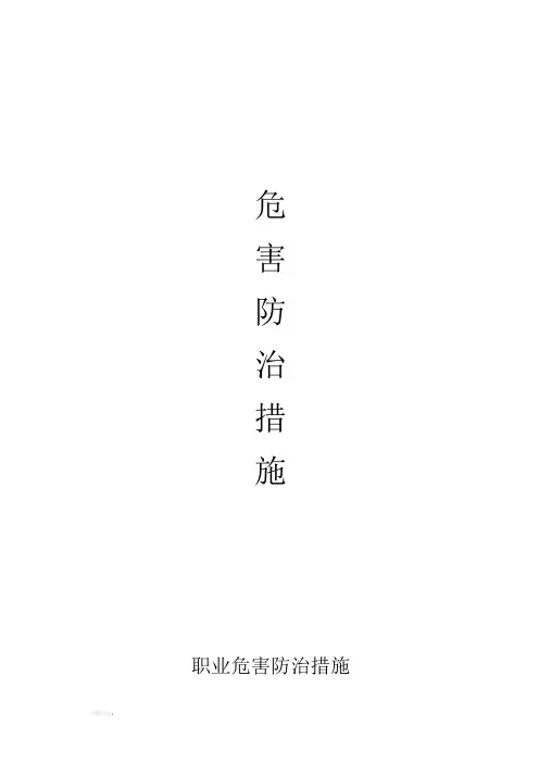 建筑施工企业职业危害防治措施