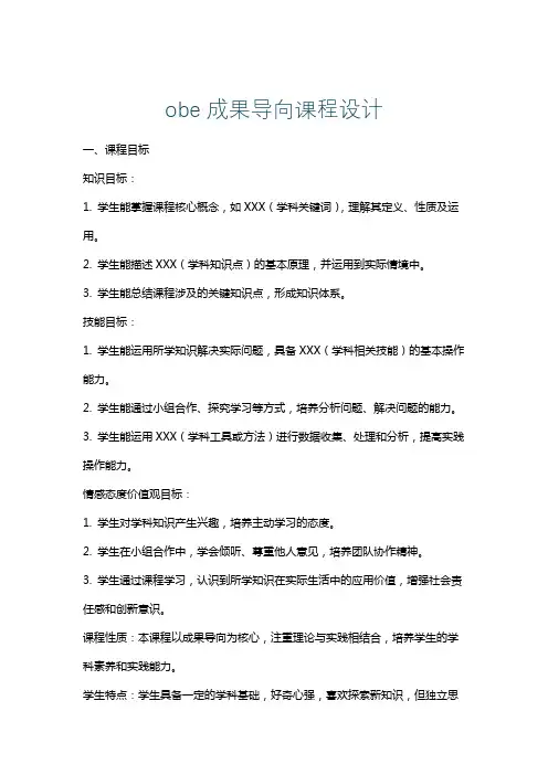 obe成果导向课程设计