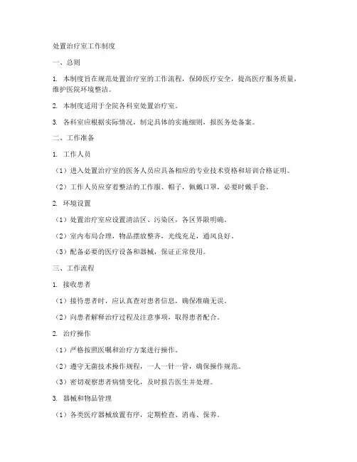 处置_治疗室工作制度