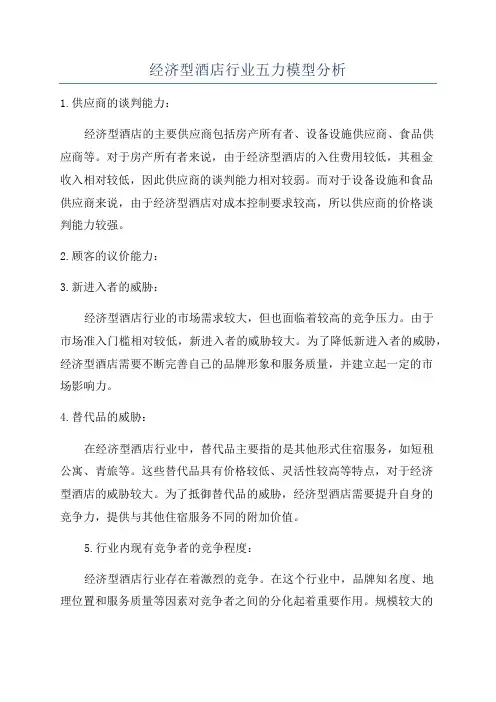 经济型酒店行业五力模型分析