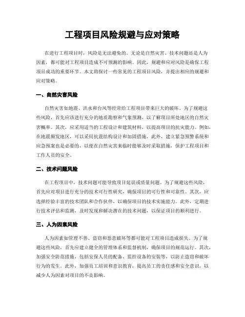 工程项目风险规避与应对策略