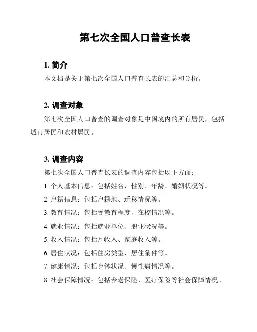 第七次全国人口普查长表