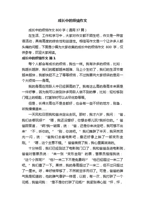 成长中的烦恼作文800字（通用37篇）