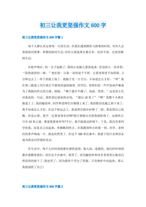初三让我更坚强作文600字