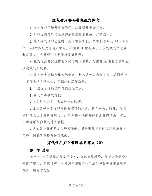 煤气使用安全管理规定范文（3篇）
