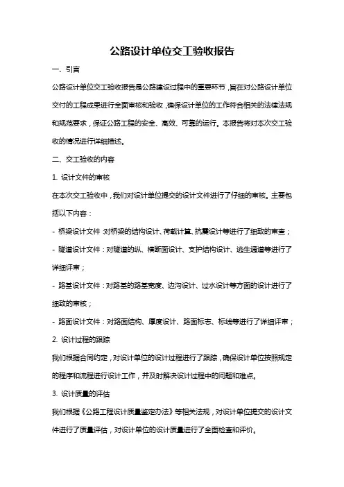 公路设计单位交工验收报告