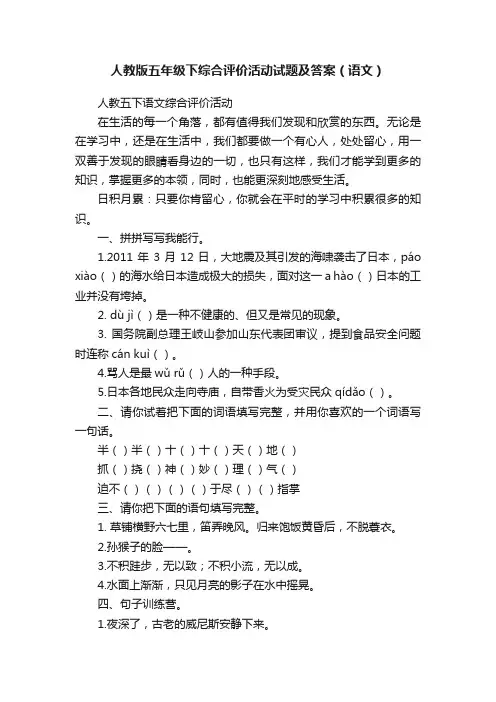 人教版五年级下综合评价活动试题及答案（语文）