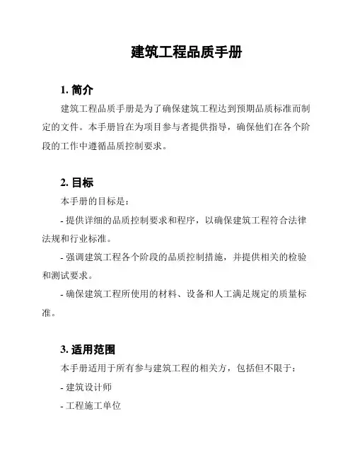 建筑工程品质手册