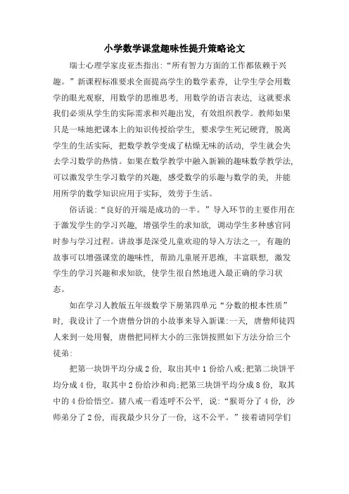 小学数学课堂趣味性提升策略论文