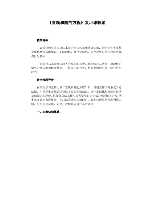 《直线和圆的方程》复习课教案高品质版