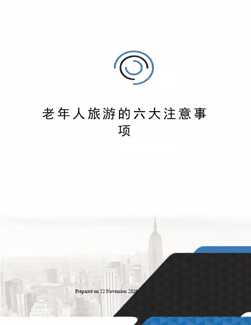 老年人旅游的六大注意事项