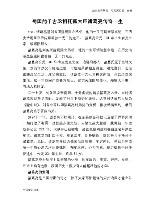 历史趣谈：蜀国的千古丞相托孤大臣诸葛亮传奇一生