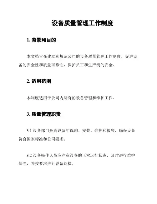 设备质量管理工作制度
