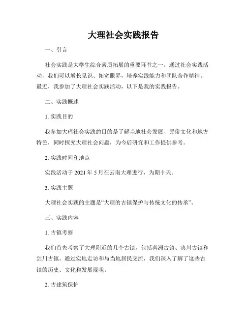 大理社会实践报告
