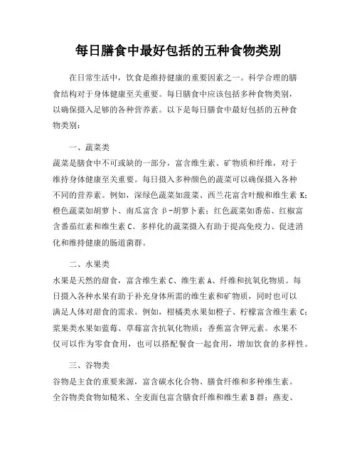 每日膳食中最好包括的五种食物类别