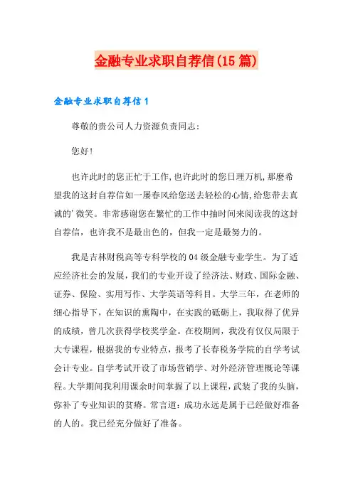 金融专业求职自荐信(15篇)