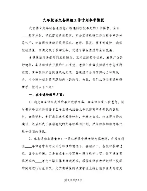 九年级语文备课组工作计划参考模板（五篇）