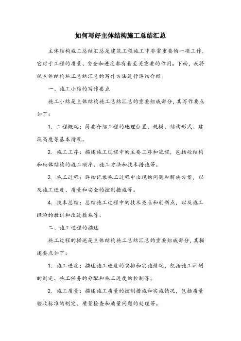 主体结构施工总结汇总怎么写