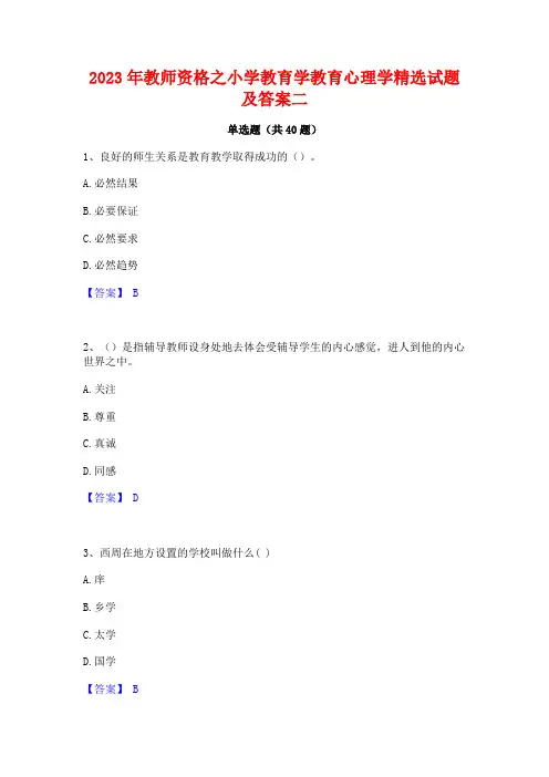 2023年教师资格之小学教育学教育心理学精选试题及答案二