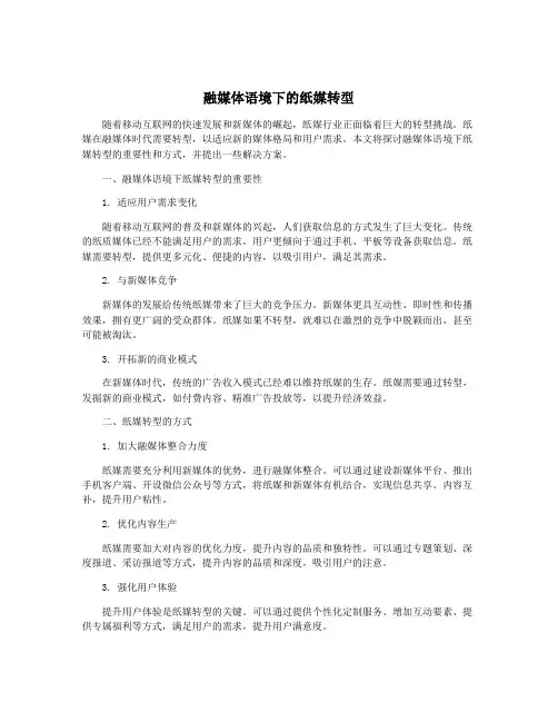 融媒体语境下的纸媒转型