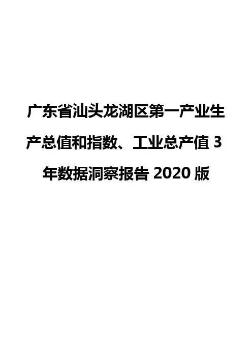 广东省汕头龙湖区第一产业生产总值和指数、工业总产值3年数据洞察报告2020版
