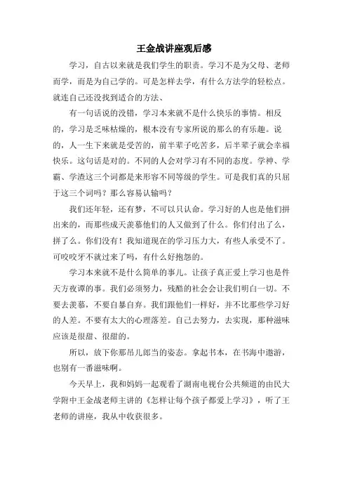 王金战讲座观后感