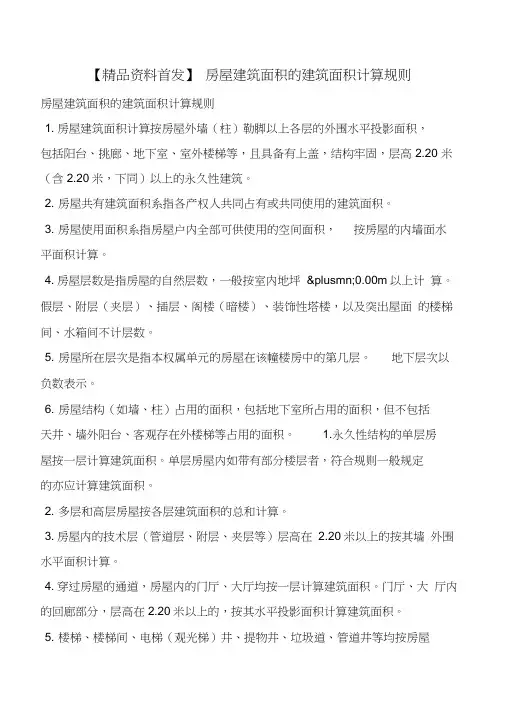【精品资料首发】房屋建筑面积的建筑面积计算规则(20210623212346)